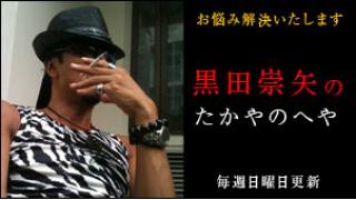 黒田崇矢『黒田崇矢のたかやのへや』第87回 明さんからの相談