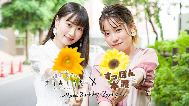 【お知らせ】イベント『すっぽん本°渡×まりありうむ ~Maria Birthday Party~』メール募集について