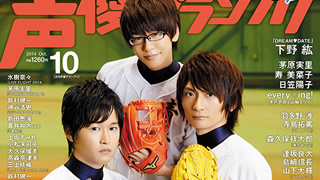 最新号速報！『ダイヤのA』逢坂良太＆島崎信長＆花江夏樹の表紙・巻頭大特集『月刊声優グランプリ』2014年10月号情報（9月10日発売）