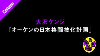 日本MMAの空洞化〜なぜ日本人選手は海外で戦うか〜■大沢ケンジ