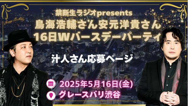 【汁人限定】禁断生ラジオpresents鳥海浩輔さん・安元洋貴さん16日Wバースデーパーティ参加応募用ページ