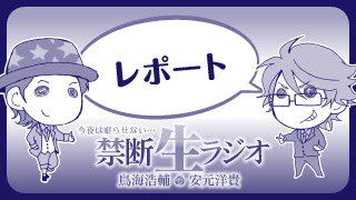 【9/9放送レポート】禁生は5年目に突入し、復活した生電話コーナーで大はしゃぎ!?