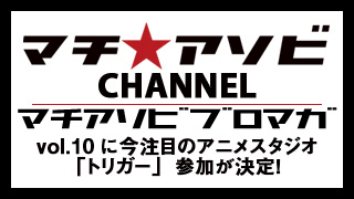 【今注目のアニメスタジオ「トリガー」参加が決定！マチ★アソビvol.10】