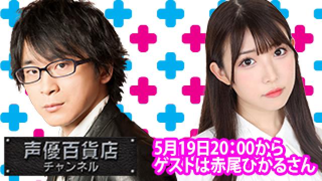 5月19日(月)は阿部敦の声優百貨店＃146！ゲストに赤尾ひかる   さんが登場！