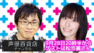 9月28日は阿部敦の声優百貨店＃３０！ゲストに松嵜麗さんが登場です！