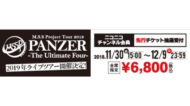 【お申込みのご案内】M.S.S Project Tour 2019　PANZER - The Ultimate Four -　M.S.S Projectチャンネル会員抽選受付