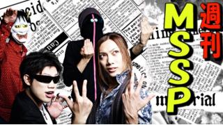週刊MSSP#57