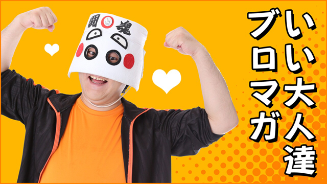 決戦の地へいざまいらん・・・っ！実況王２にタイチョーも応援にいくぜっ！！
