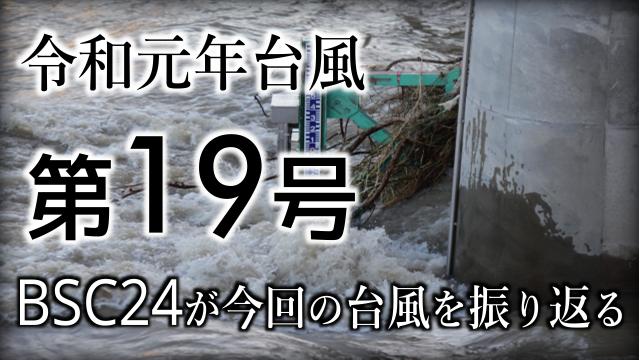 令和元年東日本台風(台風第19号)から1ヶ月、BSC24が今回の台風を振り返る
