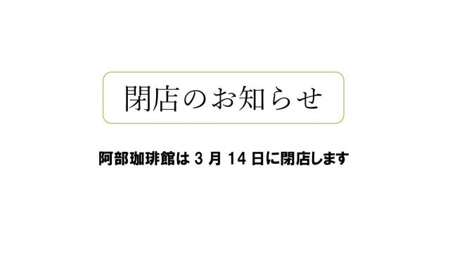 阿部珈琲館　実店舗閉店のお知らせ(3月14日)