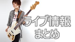 【2015年8～10月】mao出演＆ライブ情報まとめ