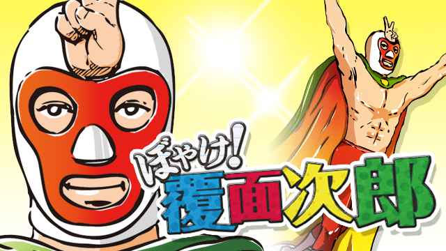 【覆面次郎】左打ちをとるか、右打ちをとるか　2025/5/21(水)