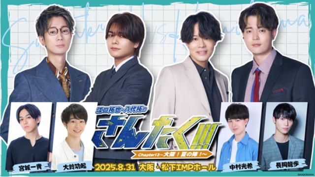 【プレイガイド２次先行】2025年8月31日（日）さんたくChapter13 〜大阪！夏の陣！〜