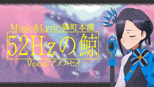 『52Hzの鯨』を歌ってみた話