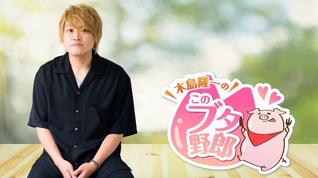 【リアル＆オンラインイベント】3/30「木島隆一のこのブタ野郎　ブタのバースデーパーティー2024」開催決定！