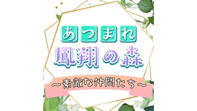 鳳翔大のニコニコ生チャンネル「あつまれ鳳翔の森～素敵な仲間たち～」第55回放送決定！！