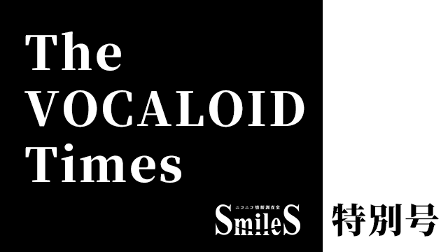 The VOCALOID Times 特別号 歌謡曲投稿祭
