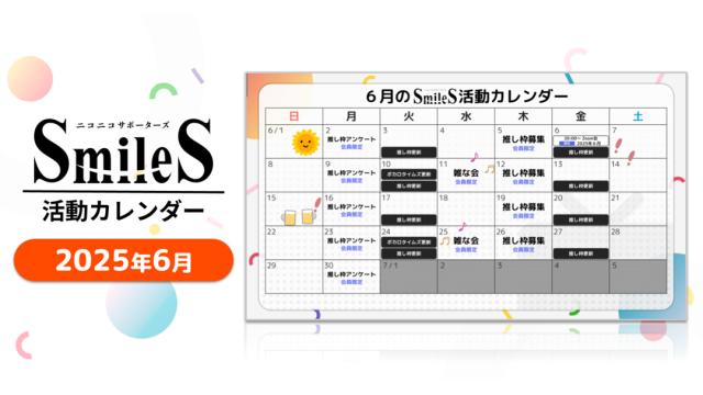 2025年6月のSmileSカレンダー