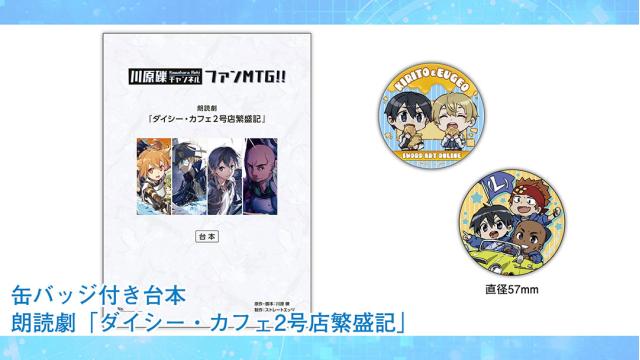 『川原 礫チャンネル オフラインファンミーティング 2025春の陣！』事後通販の実施が決定！