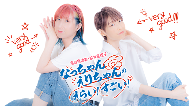【配信日・お便り募集】なっちゃんえりちゃんのえらい！すごい！＃35 2025年6月2日（月）21:00～