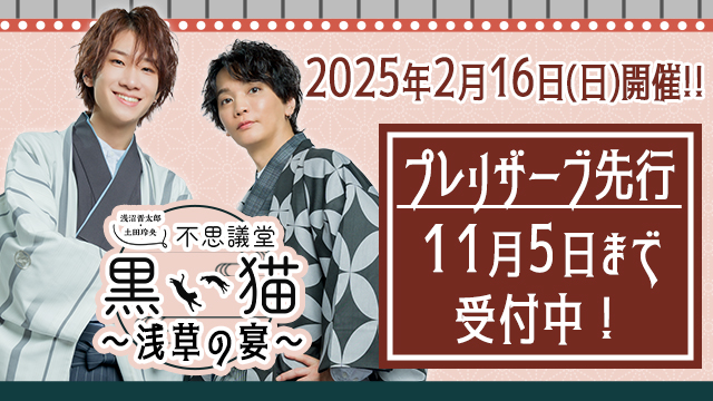 【イベント／プレリザーブ先行】2025年2月16日（日）不思議堂【黒い猫】～浅草の宴～