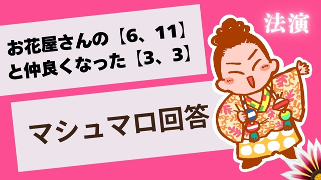 マシュマロ～【3、3】だけど、【11、6】の年上女性と仲良くなったよ～