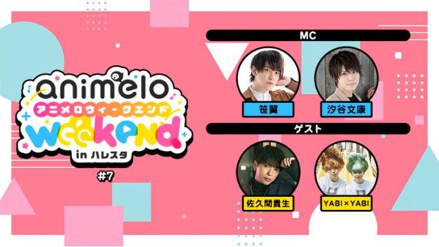 【プレゼント応募3/3まで】「animelo weekend in ハレスタ＃7」出演者別チェキ
