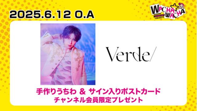 2025年6月12日放送 Verde/ 視聴者プレゼント