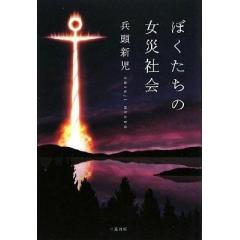 兵頭新児
