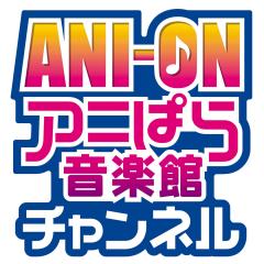 アニ音スタッフ