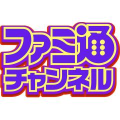 ファミ通チャンネルスタッフ