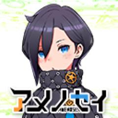 アメノセイ
