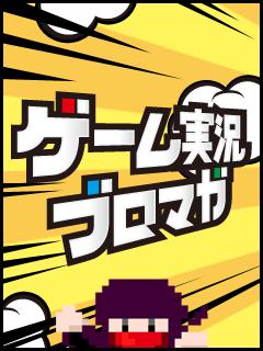 ゲーム実況ブロマガ