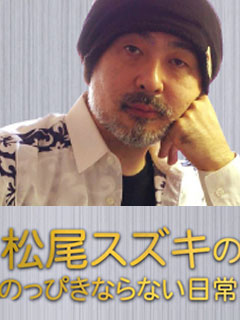 松尾スズキの、のっぴきならない日常