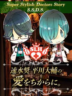 Dr.HAYAMI（速水奨）のS.S.D.S.