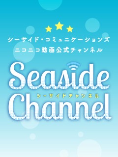 シーサイドチャンネル