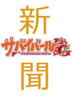 きまぐれサバイバール新聞