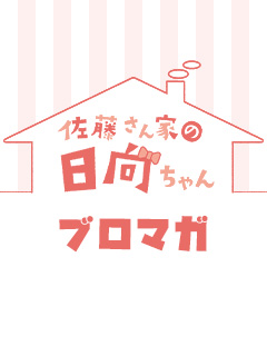 佐藤家の伝言板