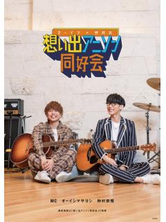 「オーイシ×仲村の想い出アニソン同好会」ニコニコチャンネル開設！！