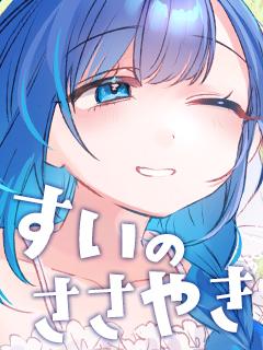 すいのささやき
