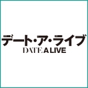 デート・ア・ライブ