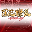 百花繚乱 サムライガールズ