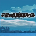 翠星のガルガンティア