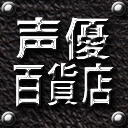 声優百貨店チャンネル