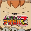 よんでますよ、アザゼルさん。Z