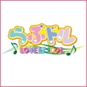 らぶドル　Lovely idol