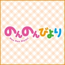 のんのんびより