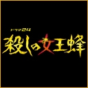 殺しの女王蜂