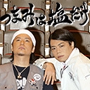 森久保祥太郎×浪川大輔 つまみは塩だけチャンネル