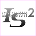 IS＜インフィニット・ストラトス＞2